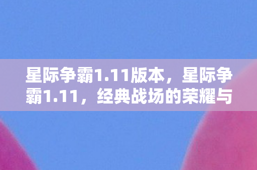 星际争霸1.11版本，星际争霸1.11，经典战场的荣耀与传承