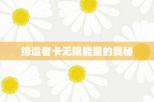 缔造者卡无限能量的奥秘