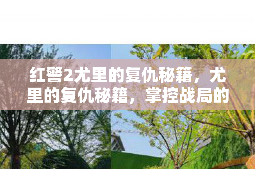 红警2尤里的复仇秘籍，尤里的复仇秘籍，掌控战局的艺术