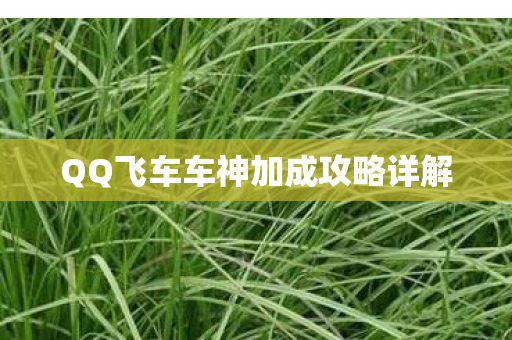 QQ飞车车神加成攻略详解 QQ飞车车神加成攻略详解