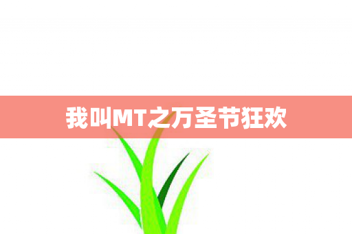 我叫MT之万圣节狂欢 我叫MT之万圣节狂欢