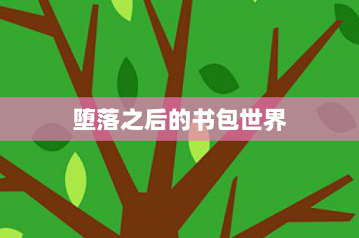 堕落之后的书包世界