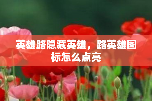 英雄路隐藏英雄，路英雄图标怎么点亮