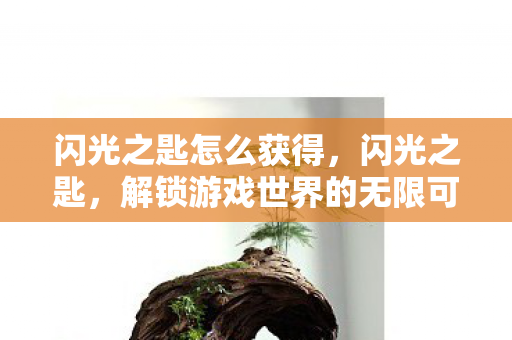 闪光之匙怎么获得，闪光之匙，解锁游戏世界的无限可能