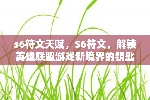s6符文天赋，S6符文，解锁英雄联盟游戏新境界的钥匙