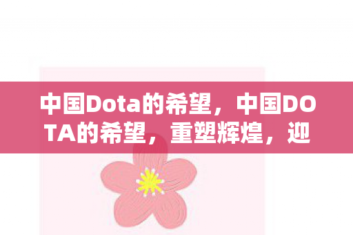 中国Dota的希望，中国DOTA的希望，重塑辉煌，迎接未来