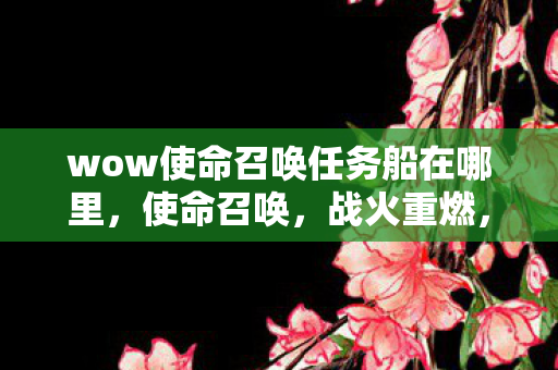 wow使命召唤任务船在哪里，使命召唤，战火重燃，经典IP的无限可能