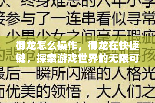 御龙怎么操作，御龙在快捷键，探索游戏世界的无限可能