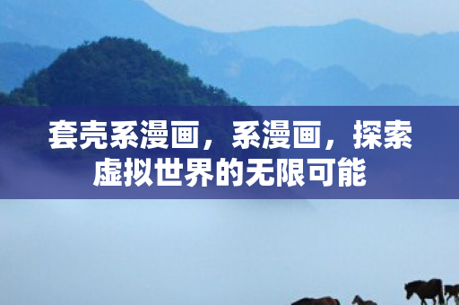 套壳系漫画，系漫画，探索虚拟世界的无限可能