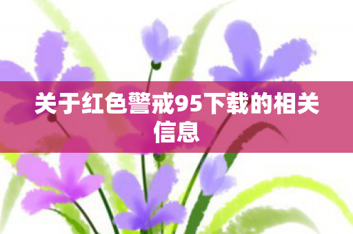 关于红色警戒95下载的相关信息 关于红色警戒95下载的相关信息