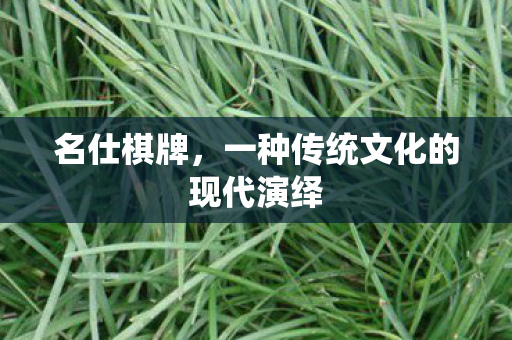 名仕棋牌，一种传统文化的现代演绎