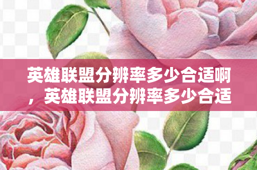 英雄联盟分辨率多少合适啊，英雄联盟分辨率多少合适