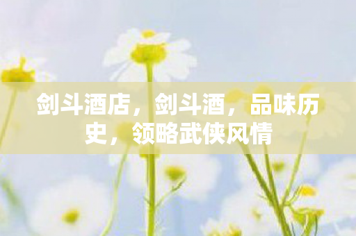 剑斗酒店，剑斗酒，品味历史，领略武侠风情