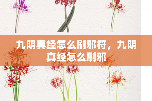 九阴真经怎么刷邪符，九阴真经怎么刷邪