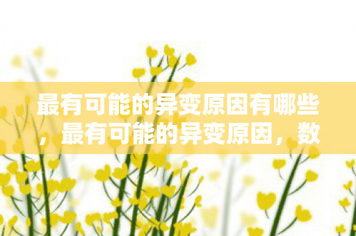 最有可能的异变原因有哪些，最有可能的异变原因，数据泄露