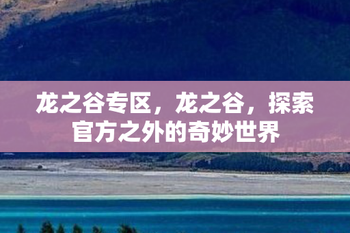 龙之谷专区，龙之谷，探索官方之外的奇妙世界