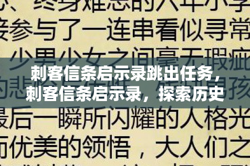 刺客信条启示录跳出任务，刺客信条启示录，探索历史与虚构的交汇