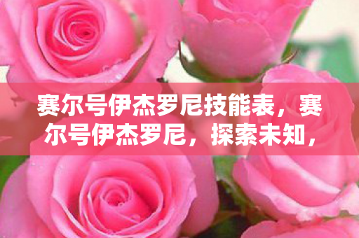 赛尔号伊杰罗尼技能表，赛尔号伊杰罗尼，探索未知，挑战极限的精灵之旅