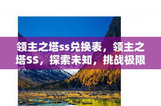 领主之塔ss兑换表，领主之塔SS，探索未知，挑战极限