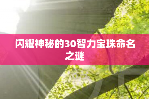 闪耀神秘的30智力宝珠命名之谜 闪耀神秘的30智力宝珠命名之谜