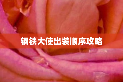 钢铁大使出装顺序攻略 钢铁大使出装顺序攻略