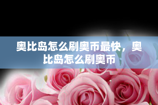 奥比岛怎么刷奥币最快，奥比岛怎么刷奥币
