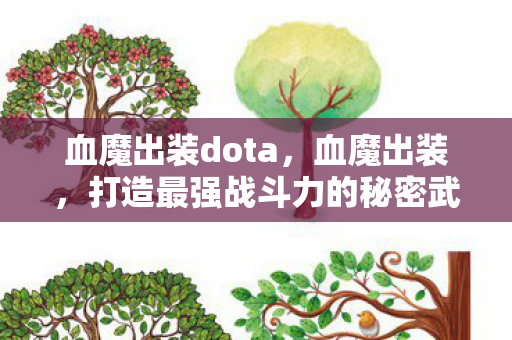 血魔出装dota，血魔出装，打造最强战斗力的秘密武器