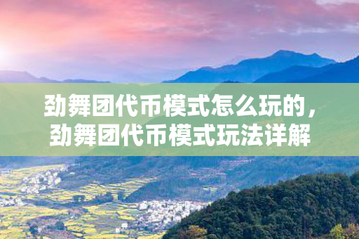 劲舞团代币模式怎么玩的，劲舞团代币模式玩法详解