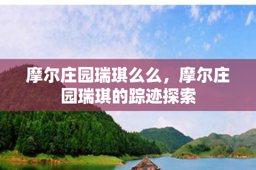 摩尔庄园瑞琪么么，摩尔庄园瑞琪的踪迹探索