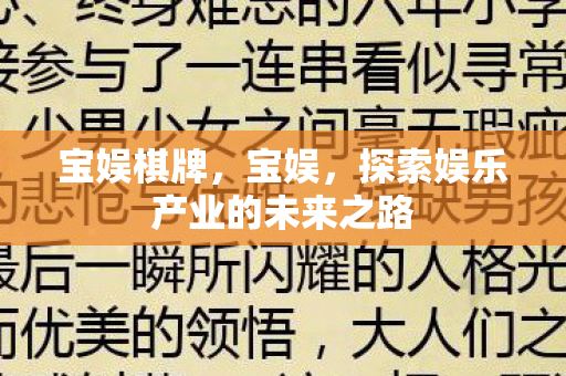 宝娱棋牌，宝娱，探索娱乐产业的未来之路