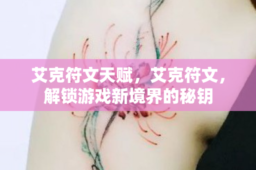 艾克符文天赋，艾克符文，解锁游戏新境界的秘钥