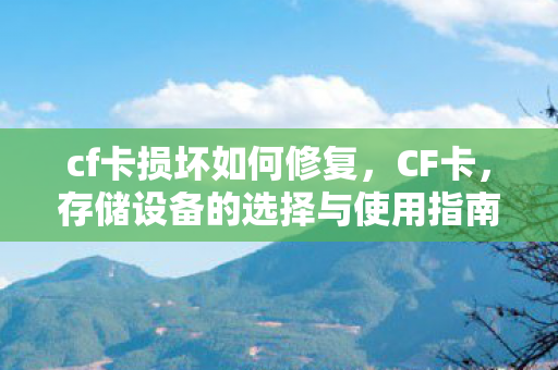 cf卡损坏如何修复，CF卡，存储设备的选择与使用指南