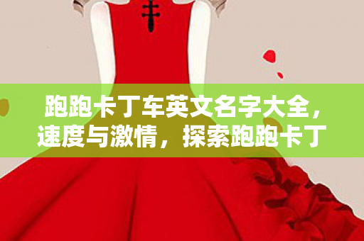 跑跑卡丁车英文名字大全，速度与激情，探索跑跑卡丁车的国际魅力