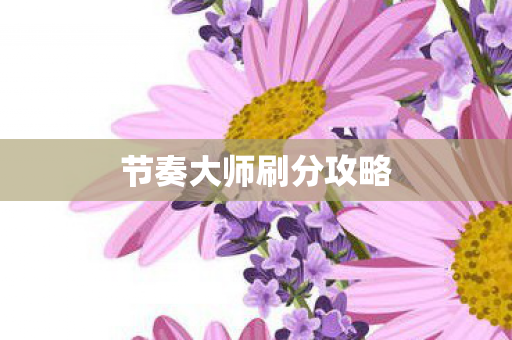 节奏大师刷分攻略 节奏大师刷分攻略