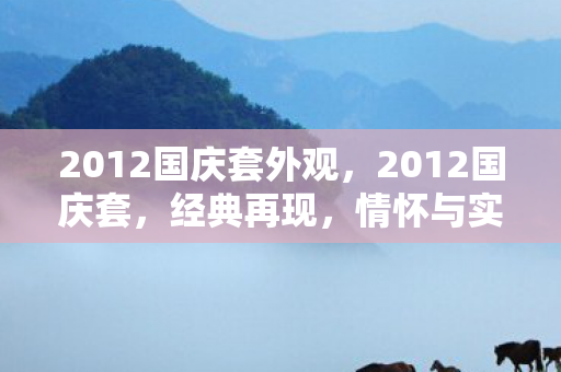 2012国庆套外观，2012国庆套，经典再现，情怀与实力并存