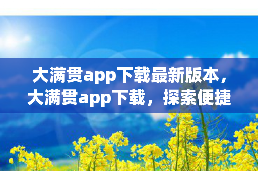 大满贯app下载最新版本，大满贯app下载，探索便捷娱乐新体验