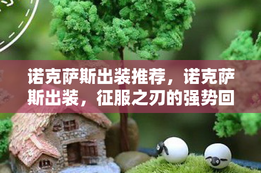 诺克萨斯出装推荐，诺克萨斯出装，征服之刃的强势回归