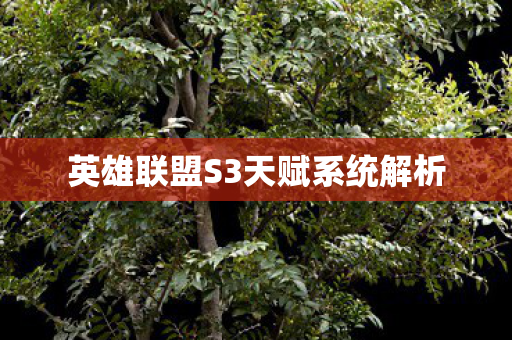 英雄联盟S3天赋系统解析