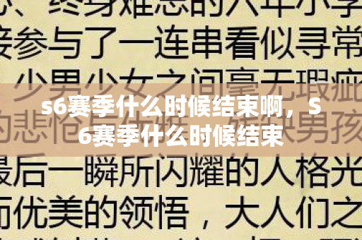 s6赛季什么时候结束啊，S6赛季什么时候结束