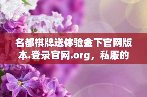 名都棋牌送体验金下官网版本.登录官网.org，私服的魅力，探索未知的游戏世界