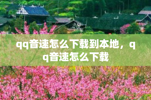 qq音速怎么下载到本地，qq音速怎么下载