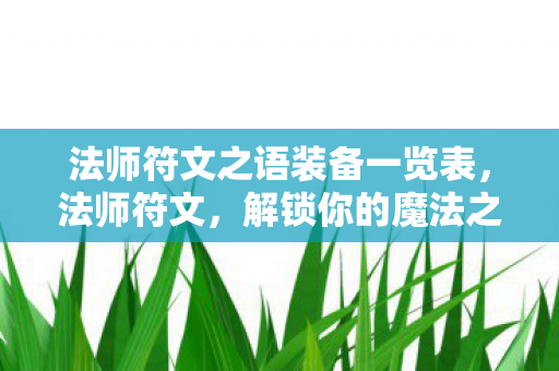 法师符文之语装备一览表，法师符文，解锁你的魔法之旅