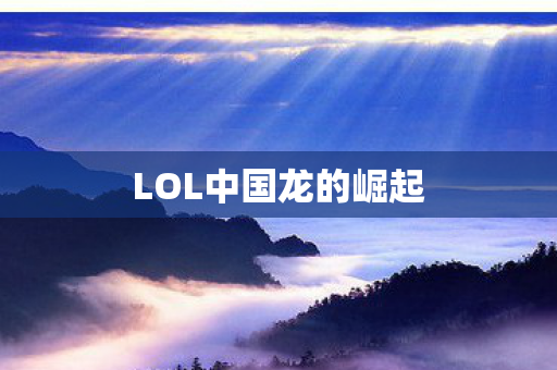 LOL中国龙的崛起 LOL中国龙的崛起