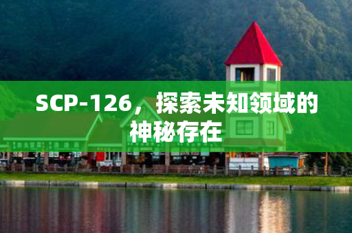 SCP-126，探索未知领域的神秘存在