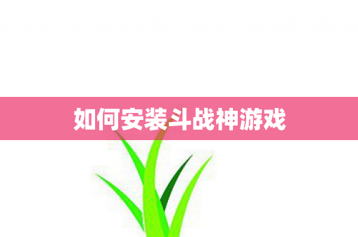 如何安装斗战神游戏