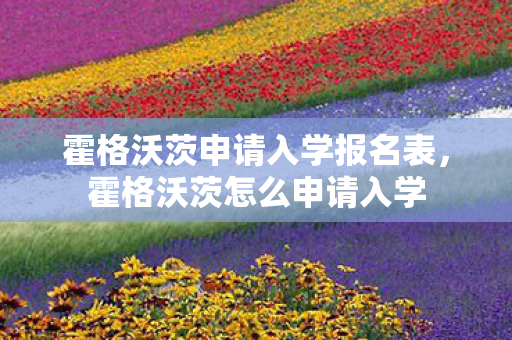 霍格沃茨申请入学报名表，霍格沃茨怎么申请入学