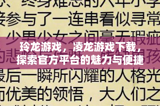 玲龙游戏，凌龙游戏下载，探索官方平台的魅力与便捷