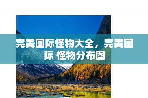 完美国际怪物大全，完美国际 怪物分布图