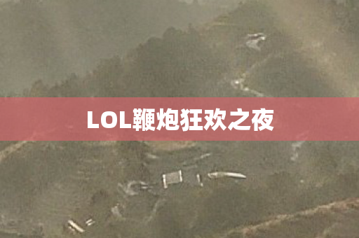 LOL鞭炮狂欢之夜