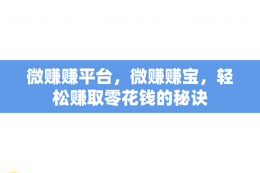 微赚赚平台，微赚赚宝，轻松赚取零花钱的秘诀